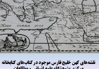 نمایی از «نقشه های کهن خلیج فارس »موجود در کتابخانه پژوهشگاه