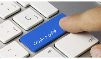 قوانین و مقررات