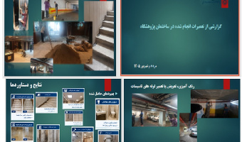گزارش تعمیرات انجام شده در مرداد و شهریور 1405