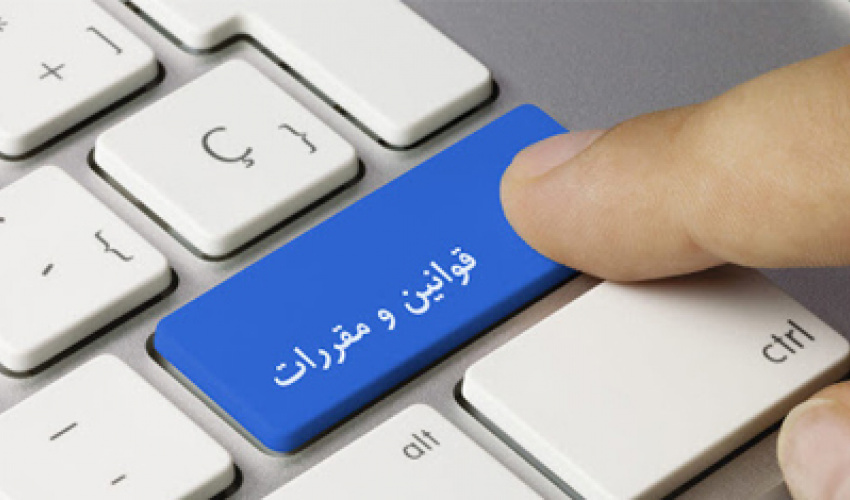 قوانین و مقررات