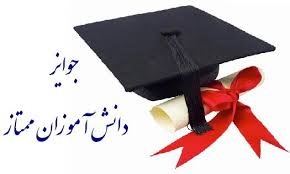 اطلاعیه اعطای جوایز به دانش آموزان ممتاز همکاران