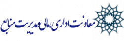 معاونت اداری، مالی و مدیریت منابع