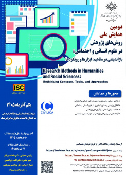 دومین همایش ملی &quot; روش‌های پژوهش در علوم انسانی و اجتماعی: بازاندیشی در مفاهیم، ابزارها و رویکردها