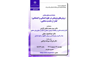 گزارش اولین نشست از سلسله نشستهای "روشهای پژوهش در علوم انسانی و اجتماعی: رویکردهای نو پدید و چالشهای پیشرو"