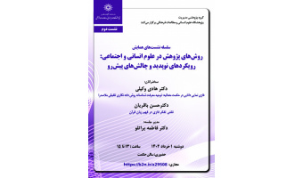 گزارش دومین نشست از سلسله نشستهای "روشهای پژوهش در علوم انسانی و اجتماعی: رویکردهای نو پدید و چالشهای پیشرو"