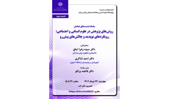 گزارش سومین نشست از سلسله نشستهای "روشهای پژوهش در علوم انسانی و اجتماعی: رویکردهای نو پدید و چالشهای پیشرو"