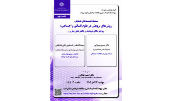 نهمین نشست همایش «روش‌های پژوهش در علوم انسانی و اجتماعی»