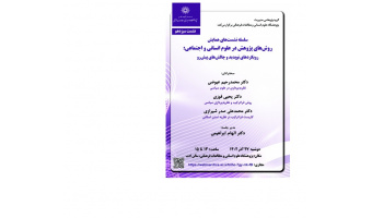 سیزدهمین نشست همایش «روشهای پژوهش در علوم انسانی و اجتماعی»