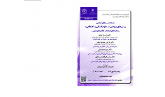 چهاردهمین نشست همایش «روشهای پژوهش در علوم انسانی و اجتماعی»