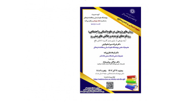 دوازدهمین نشست همایش «روشهای پژوهش در علوم انسانی و اجتماعی»