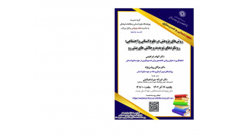 یازدهمین نشست همایش «روشهای پژوهش در علوم انسانی و اجتماعی»