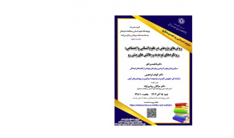 دهمین نشست همایش «روشهای پژوهش در علوم انسانی و اجتماعی»