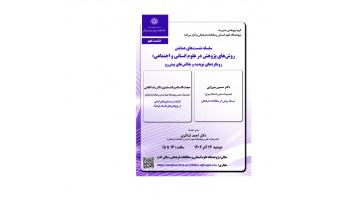نهمین نشست همایش «روشهای پژوهش در علوم انسانی و اجتماعی»