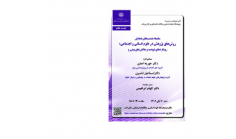 هشتمین نشست همایش «روشهای پژوهش در علوم انسانی و اجتماعی»