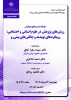 گزارش سومین نشست از سلسله نشستهای &quot;روش‌های پژوهش در علوم انسانی و اجتماعی: رویکردهای نو پدید و چالش‌های پیش‌رو&quot;