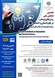نخستین همایش ملی "روشهای پژوهش در علوم انسانی و اجتماعی: رویکردهای نوپدید و چالشهای پیشرو"