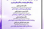چهاردهمین نشست همایش «روش‌های پژوهش در علوم انسانی و اجتماعی»