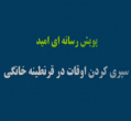 پویش امید دکتر میری