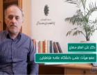 پویش رسانه ای امید، دکتر علی اصغر مصلح