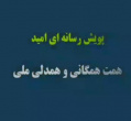 پویش رسانه ای امید، دکتر مصطفی عاصی