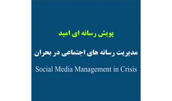 پویش رسانه ای امید؛ مدیریت رسانه های اجتماعی در بحران