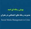 پویش رسانه ای امید؛ مدیریت رسانه های اجتماعی در بحران