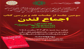 سومین نشست نقد و بررسی کتاب اجماع لندن