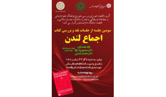 سومین نشست نقد و بررسی کتاب اجماع لندن
