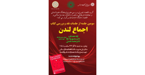 سومین نشست نقد و بررسی کتاب اجماع لندن