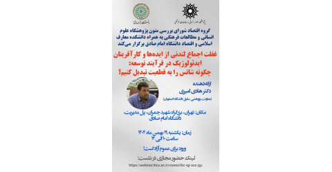 ششمین نشست از سلسله جلسات نقد کتاب «اجماع لندن» برگزار شد