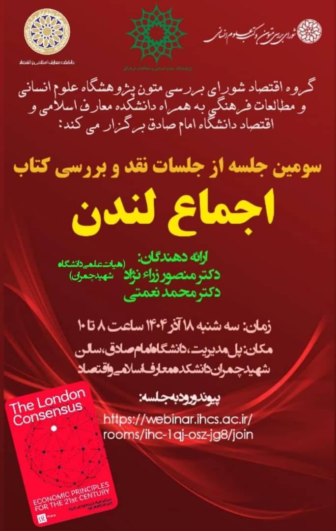 سومین نشست نقد و بررسی کتاب اجماع لندن