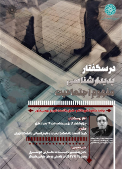 درسگفتار پدیدار شناسی مفهوم اجتماعیت