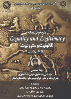 متن خوانی رساله قانونیت و مشروعیت اثر کارل اشمیت