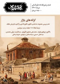 کرانه های بازار، شماره پنجم نقدنامه علوم انسانی