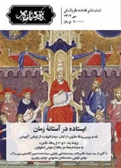 ایستاده در آستانه زمان ؛ شماره ششم نقدنامه علوم انسانی منتشر شد