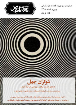 شوکران جهل/ شمارۀ سوم و چهارم نقدنامه علوم انسانی منتشر شد