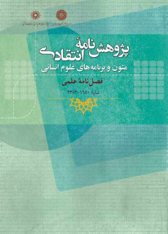 پژوهشنامه انتقادی