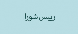 رییس شورا