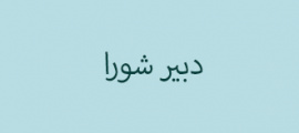 دبیر شورا
