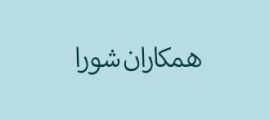 همکاران شورا