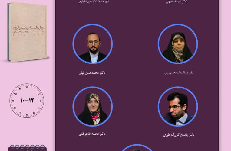 مطالعات اندیشه سیاسی در ایران معاصر