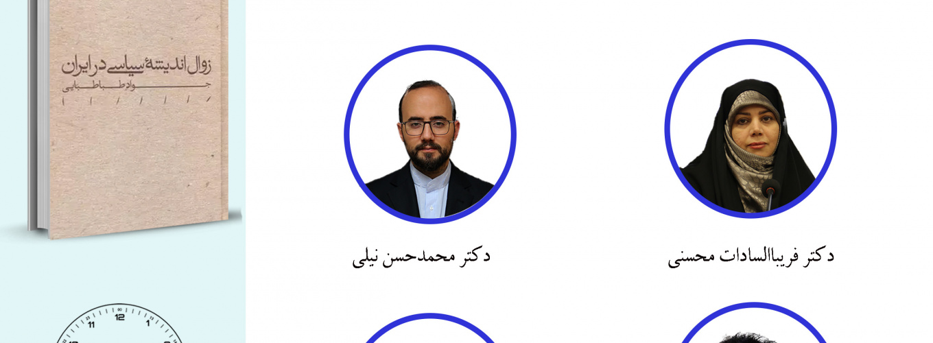 مطالعات اندیشه سیاسی در ایران معاصر