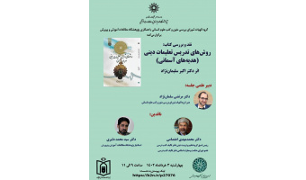 گزارش نشست نقد کتاب «روش های تدریس تعلیمات دینی»