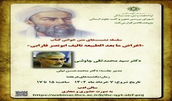 نشست متنخوانی کتاب «اغراض ما بعدالطبیعه تألیف ابونصر فارابی»