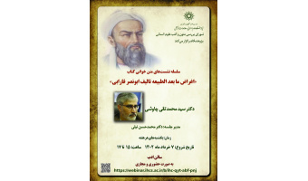 نشست متنخوانی کتاب «اغراض ما بعدالطبیعه تألیف ابونصر فارابی»