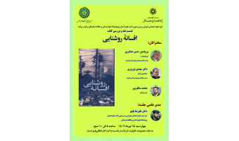 نشست نقد کتاب افسانه روشنایی
