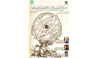 نشست نقد و بررسی کتاب «مکانیزاسیون تصویر جهان» برگزار میشود
