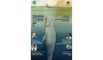 نشست نقد کتاب: مرا اسماعیل صدا کن/  ۱۸ تیر ۱۴۰۲
