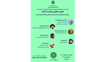 مشروح نشست «بحران جدایی سیاست از اداره»