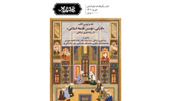 نقد و بررسی کتاب « فارابی، موسس فلسفه اسلامی»